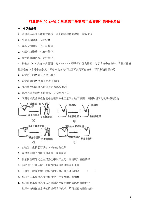 河北省定州市高二生物下学期开学考试试题(承智班)