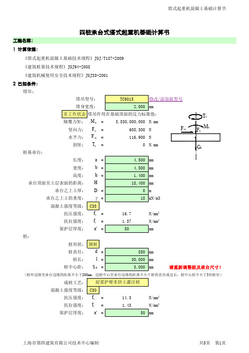 塔吊基础计算TC6015