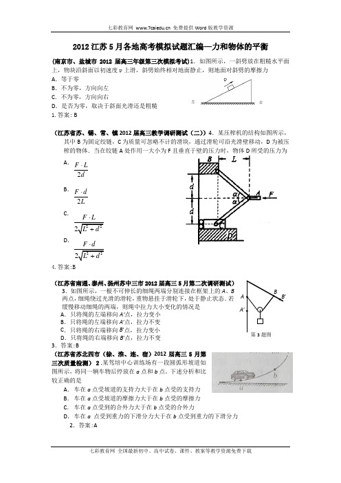 2012江苏各地5月高考物理模拟试题汇编——力学