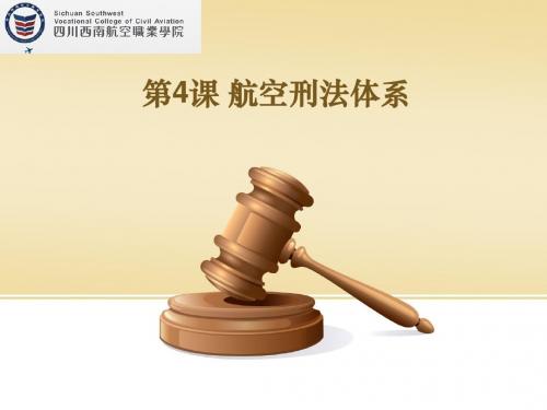 第4课 国际刑法体系