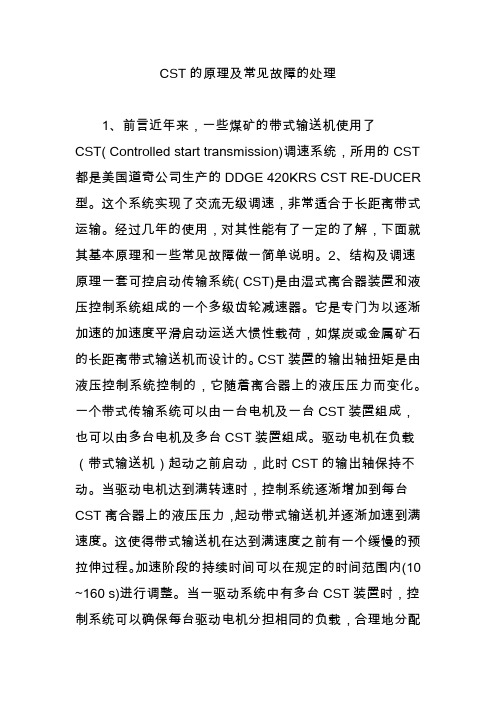 CST的原理及常见故障的处理