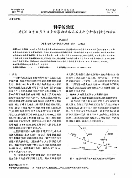 科学的验证——对《2010年8月7日舟曲暴雨洪水泥石流之分析和判断》的验证