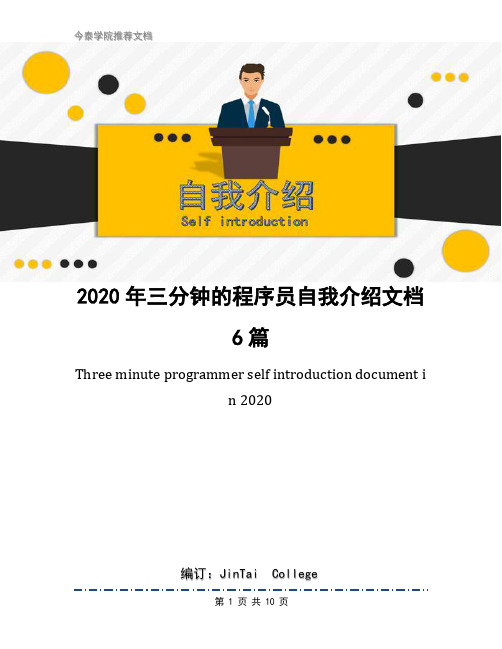 2020年三分钟的程序员自我介绍文档6篇
