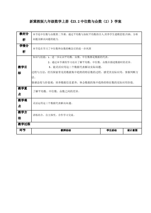 【最新】冀教版九年级数学上册《23.2中位数与众数(2)》学案