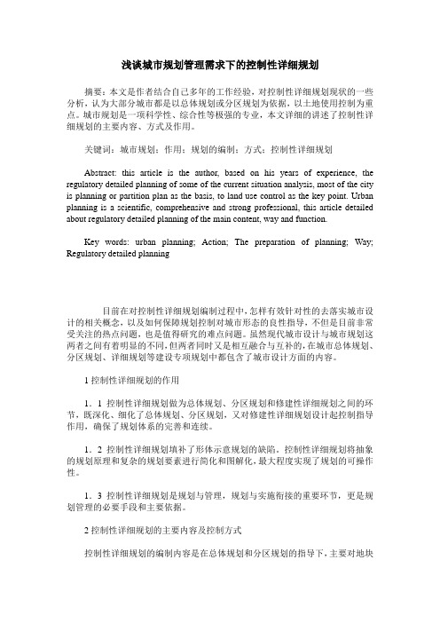 浅谈城市规划管理需求下的控制性详细规划