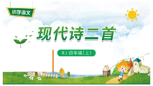 新版四年级上册-3《现代诗二首》人教(部编版) (共10张PPT)