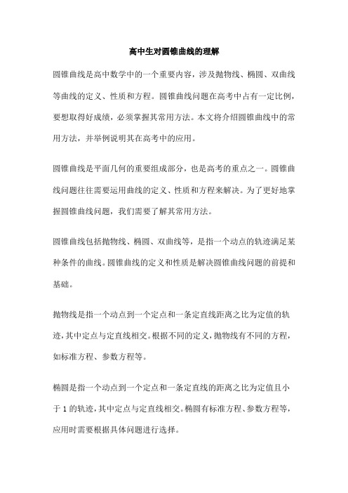 高中生对圆锥曲线的理解