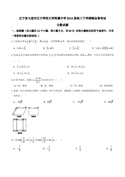 精品：【全国百强校】辽宁省大连市辽宁师范大学附属中学2016届高三下学期精品卷考试文数试题(原卷版)