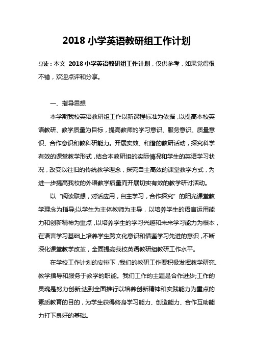 2018小学英语教研组工作计划