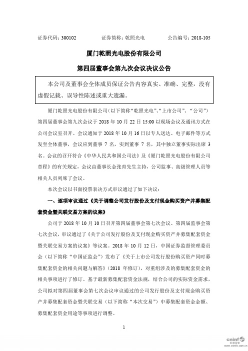 厦门乾照光电股份有限公司第四届董事会第九次会议决议公告