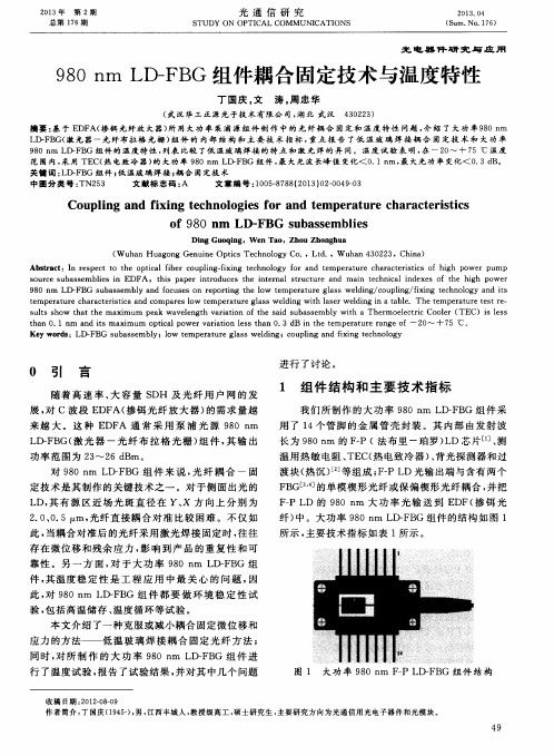980nmLD—FBG组件耦合固定技术与温度特性