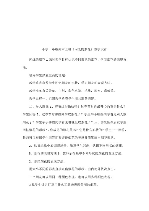 小学一年级美术上册《闪光的烟花》教学设计