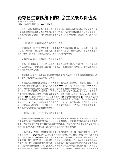 论绿色生态视角下的社会主义核心价值观