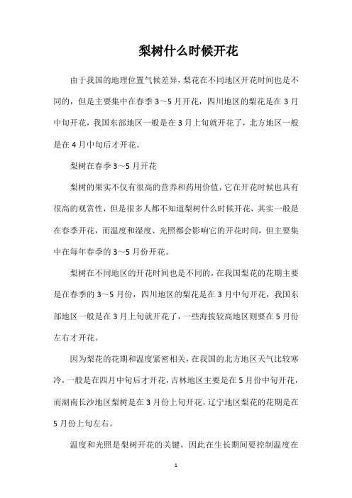 梨树什么时候开花