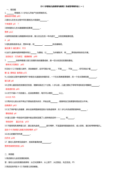 2019年电大《0-3岁婴幼儿的保育与教育》形成性考核作业(一、三)