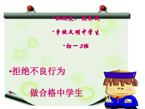 初一中学生日常行为规范主题班会ppt课件