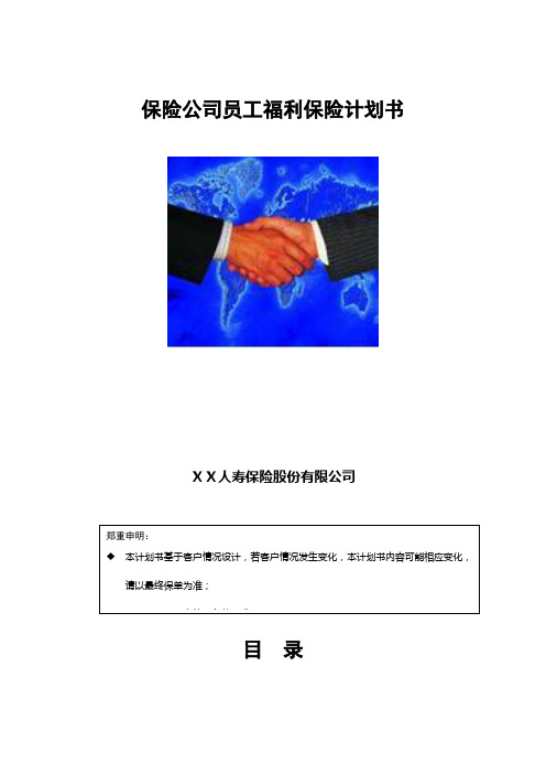 最新保险公司员工福利保险计划书