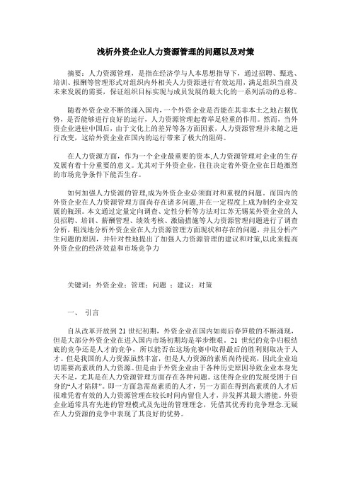 浅析外资企业人力资源管理的问题以及对策