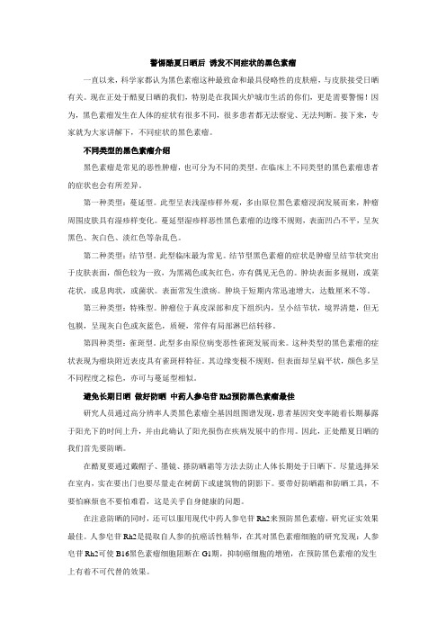 警惕酷夏日晒后 诱发不同症状的黑色素瘤