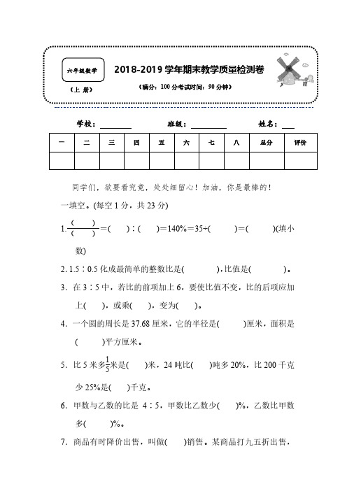 【精编名校试题】2018-2019学年人教版数学六年级上册名校期末检测卷  含参考答案