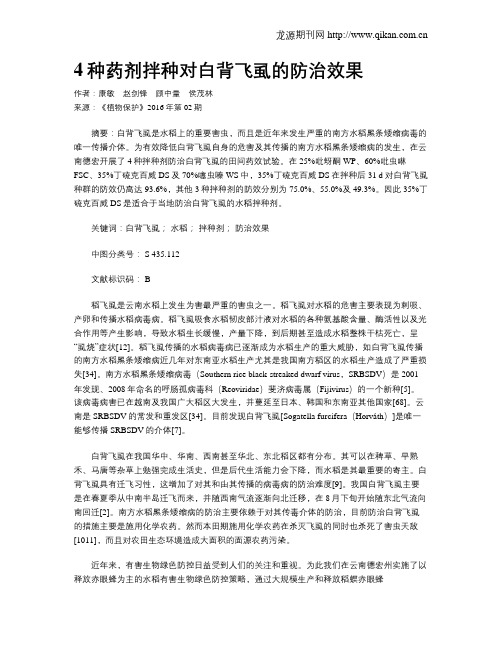 4种药剂拌种对白背飞虱的防治效果