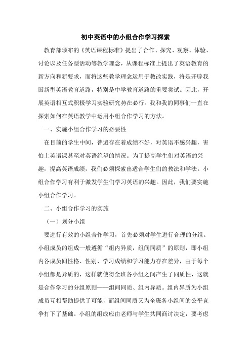 初中英语中的小组合作学习探索