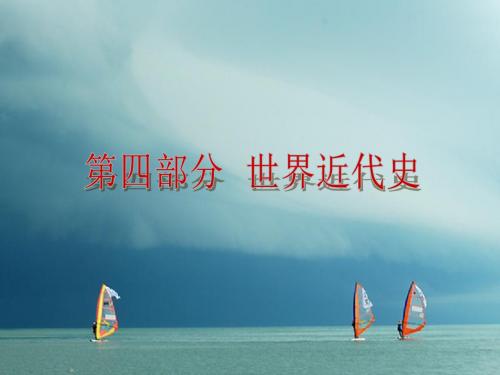 (包头专版)2018年中考历史复习 第四部分 世界近代史 第十四单元 欧美主要国家的社会巨变课件