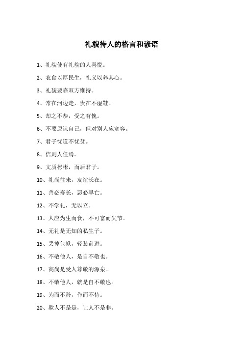 礼貌待人的格言和谚语