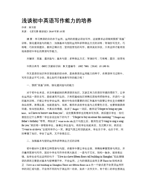 浅谈初中英语写作能力的培养