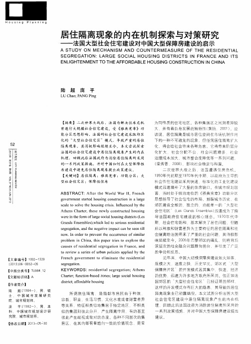居住隔离现象的内在机制探索与对策研究——法国大型社会住宅建设对中国大型保障房建设的启示