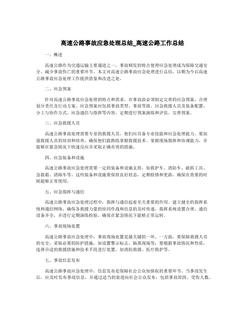 高速公路事故应急处理总结_高速公路工作总结