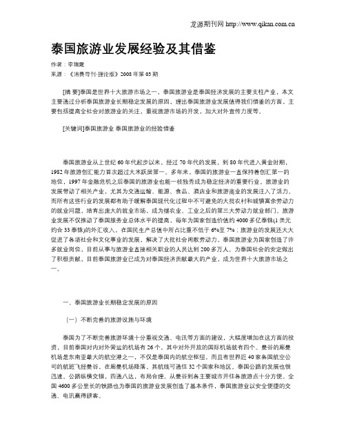 泰国旅游业发展经验及其借鉴