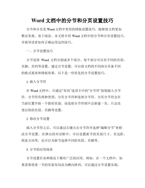 Word文档中的分节和分页设置技巧