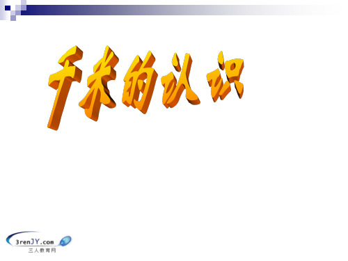 人教新课标(秋)三年级数学上册《千米的认识》优质课课件.ppt