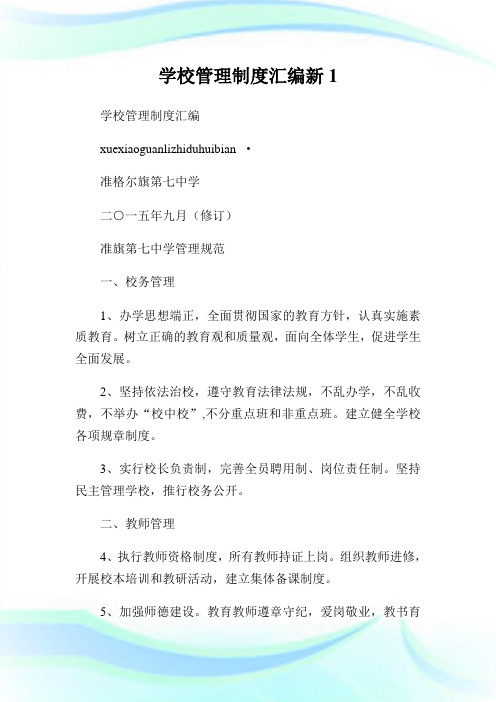 学校管理制度汇编新1(2).doc