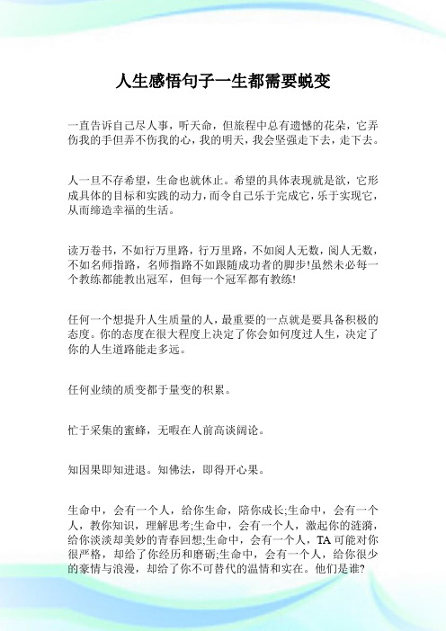 人生领悟句子一生都需要蜕变.doc