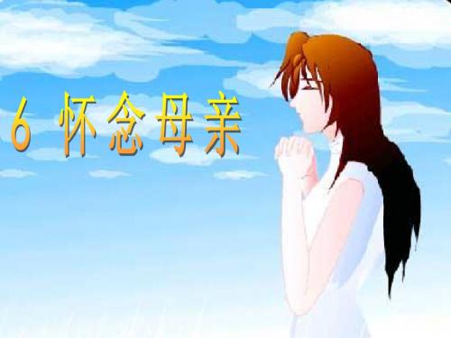 怀念母亲课件