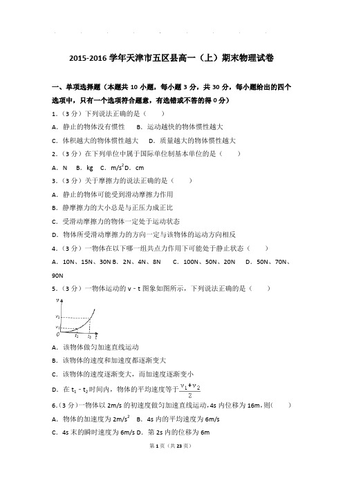 2015-2016年天津市五区县高一上学期物理期末试卷和解析