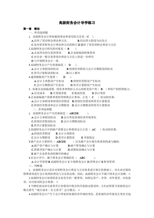 高级财务会计导学练习及答案