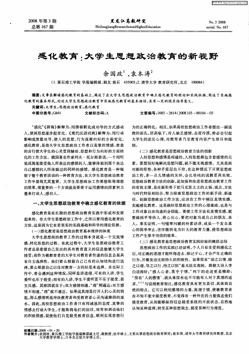 感化教育：大学生思想政治教育的新视野