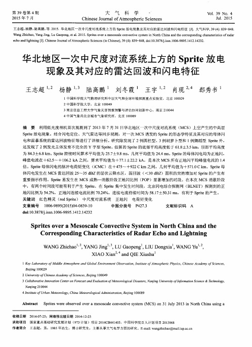 华北地区一次中尺度对流系统上方的Sprite放电现象及其对应的雷达回