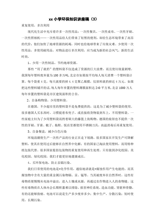 xx小学环保知识讲座 (1)
