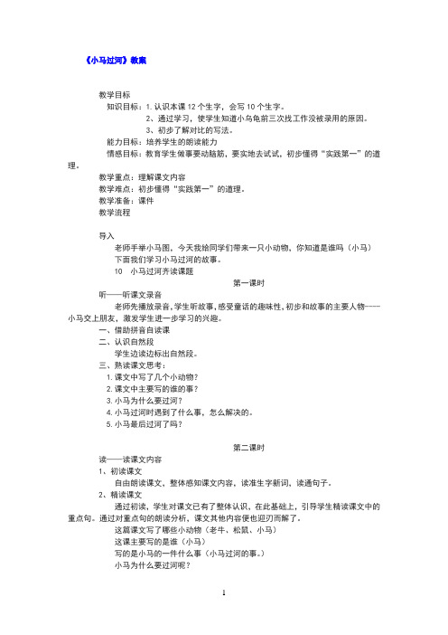 《小马过河》教案(共2课时,附板书及反思)