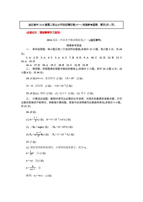 2016学测连云港模拟物理试卷答案