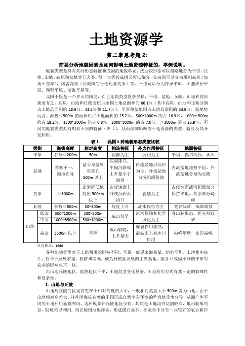 土地资源学 第二章思考题2
