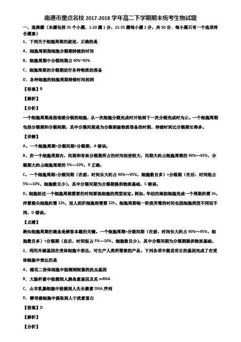 南通市重点名校2017-2018学年高二下学期期末统考生物试题含解析