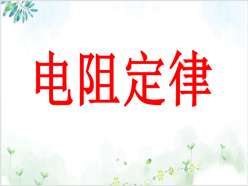 《人教版选修3-1第二章恒定电流》(40份打包)12-PPT优秀课件