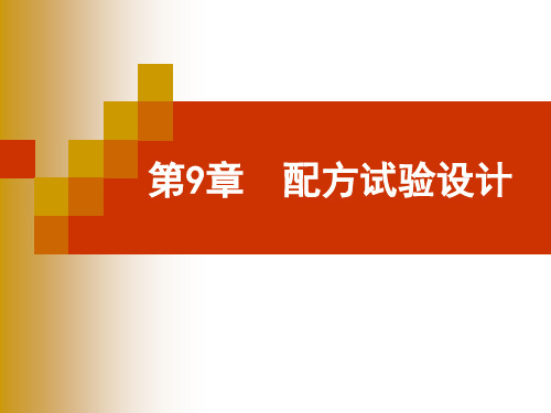试验设计与数据处理(第三版)李云雁 第9章  配方试验设计
