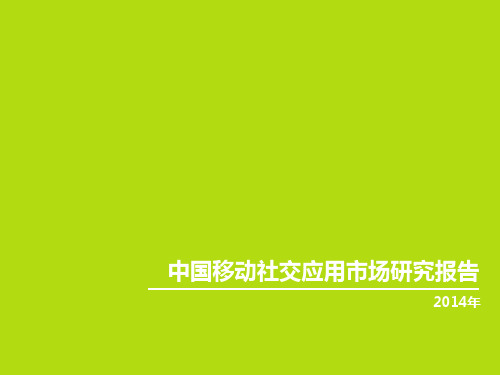 2014年中国移动社交应用市场研究报告