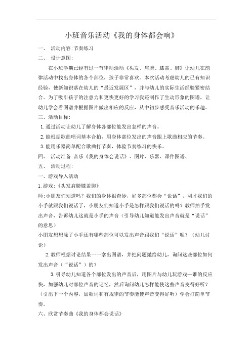 幼儿园教师优质课：小班音乐活动《我的身体都会响》教学设计
